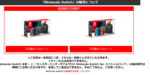『Nintendo Switch』の販売について.png